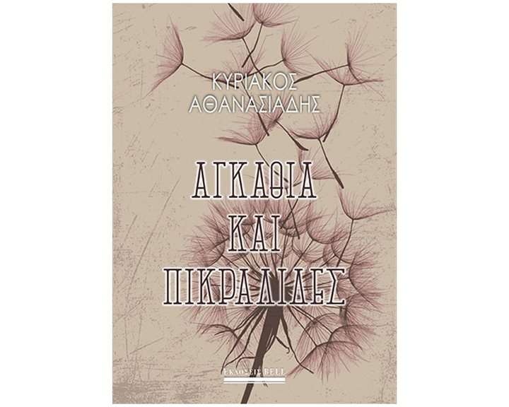 ΑΓΚΑΘΙΑ ΚΑΙ ΠΙΚΡΑΛΙΔΕΣ