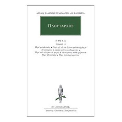 ΠΛΟΥΤΑΡΧΟΣ ΗΘΙΚΑ ΤΟΜΟΣ 13