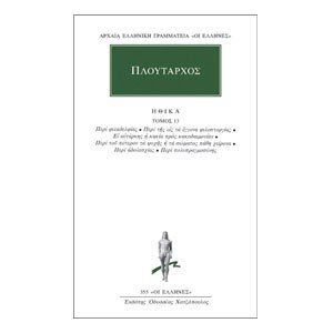 ΠΛΟΥΤΑΡΧΟΣ ΗΘΙΚΑ ΤΟΜΟΣ 13