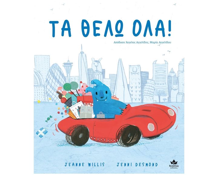 ΤΑ ΘΕΛΩ ΟΛΑ !