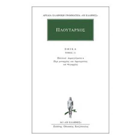 ΠΛΟΥΤΑΡΧΟΣ ΗΘΙΚΑ ΤΟΜΟΣ 21