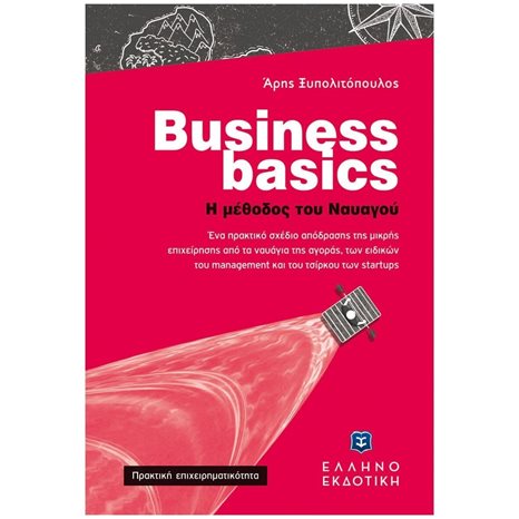 BUSINESS BASICS -  Η ΜΕΘΟΔΟΣ ΤΟΥ ΝΑΥΑΓΟΥ