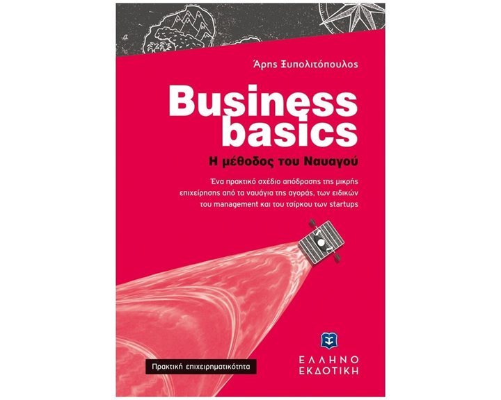 BUSINESS BASICS -  Η ΜΕΘΟΔΟΣ ΤΟΥ ΝΑΥΑΓΟΥ