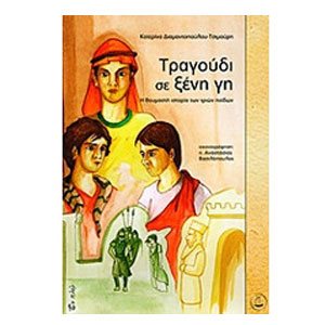 Τραγούδι σε ξένη γη