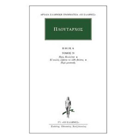 ΠΛΟΥΤΑΡΧΟΣ ΗΘΙΚΑ ΤΟΜΟΣ 29