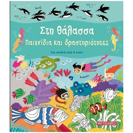 ΣΤΗ ΘΑΛΑΣΣΑ - ΠΑΙΧΝΙΔΙΑ ΚΑΙ ΔΡΑΣΤΗΡΙΟΤΗΤΕΣ , ΓΙΑ ΠΑΙΔΙΑ ΑΠΟ 4 ΕΤΩΝ , 82993