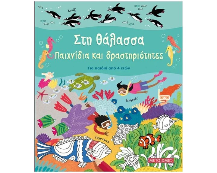 ΣΤΗ ΘΑΛΑΣΣΑ - ΠΑΙΧΝΙΔΙΑ ΚΑΙ ΔΡΑΣΤΗΡΙΟΤΗΤΕΣ , ΓΙΑ ΠΑΙΔΙΑ ΑΠΟ 4 ΕΤΩΝ , 82993