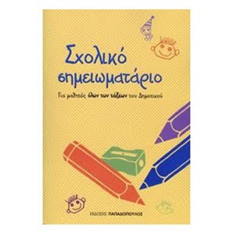 Σχολικό Σημειωματάριο