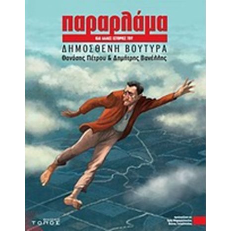 ΠΑΡΑΡΛΑΜΑ ΚΑΙ ΑΛΛΕΣ ΙΣΤΟΡΙΕΣ ΤΟΥ ΔΗΜΟΣΘΕΝΗ ΒΟΥΤΥΡΑ