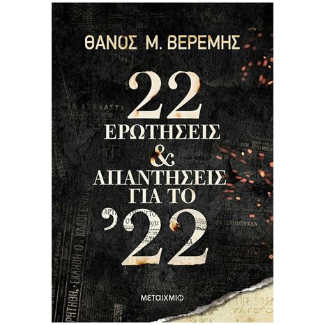 22 ΕΡΩΤΗΣΕΙΣ & ΑΠΑΝΤΗΣΕΙΣ ΓΙΑ ΤΟ '22 82990