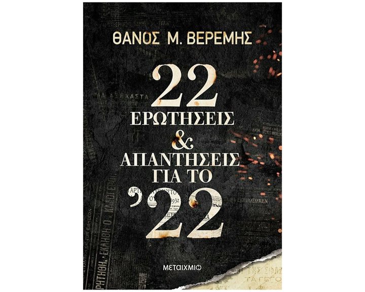 22 ΕΡΩΤΗΣΕΙΣ & ΑΠΑΝΤΗΣΕΙΣ ΓΙΑ ΤΟ '22 82990