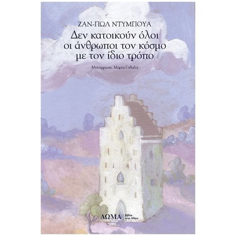 Δεν κατοικούν όλοι οι άνθρωποι τον κόσμο με τον ίδιο τρόπο