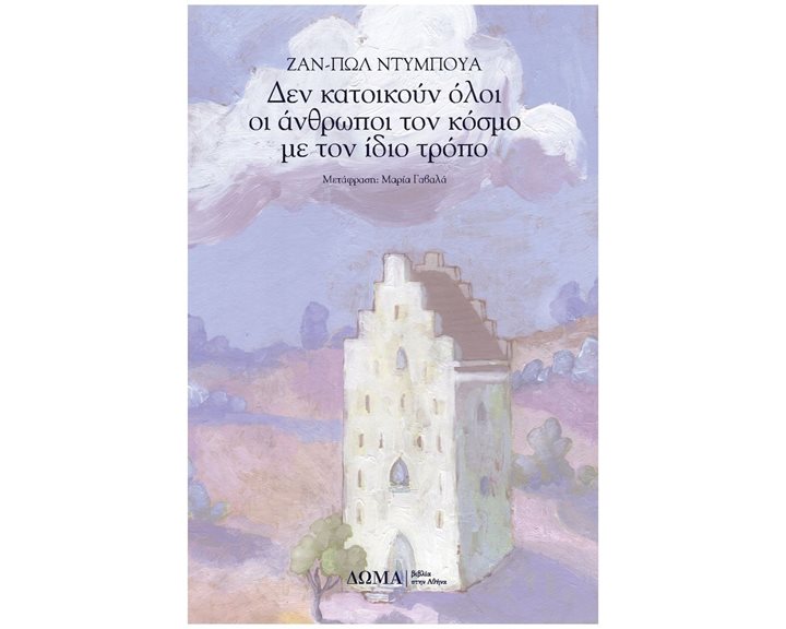 Δεν κατοικούν όλοι οι άνθρωποι τον κόσμο με τον ίδιο τρόπο