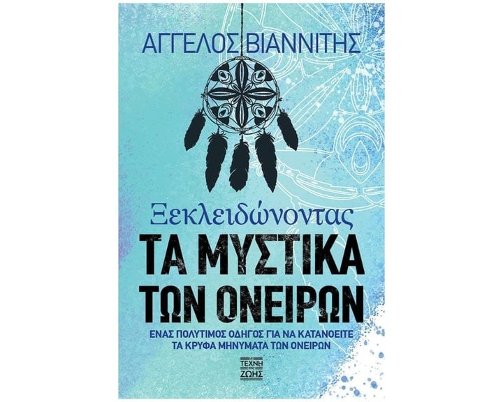 ΞΕΚΛΕΙΔΩΝΟΝΤΑΣ ΤΑ ΜΥΣΤΙΚΑ ΤΩΝ ΟΝΕΙΡΩΝ