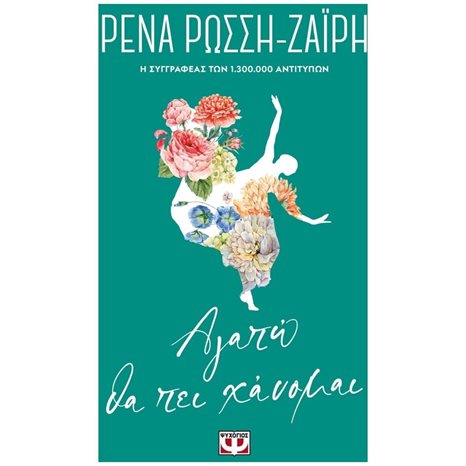 ΑΓΑΠΩ ΘΑ ΠΕΙ ΧΑΝΟΜΑΙ - FLORAL
