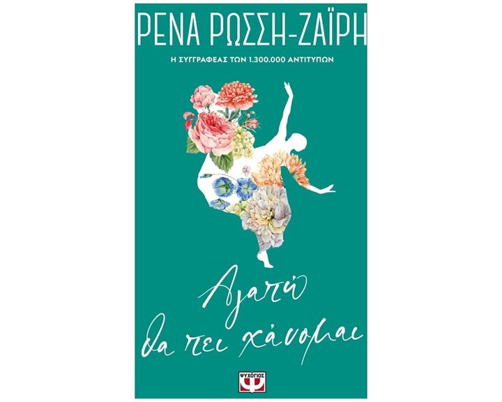 ΑΓΑΠΩ ΘΑ ΠΕΙ ΧΑΝΟΜΑΙ - FLORAL