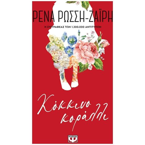 ΚΟΚΚΙΝΟ ΚΟΡΑΛΛΙ - FLORAL