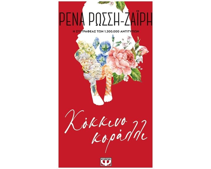 ΚΟΚΚΙΝΟ ΚΟΡΑΛΛΙ - FLORAL