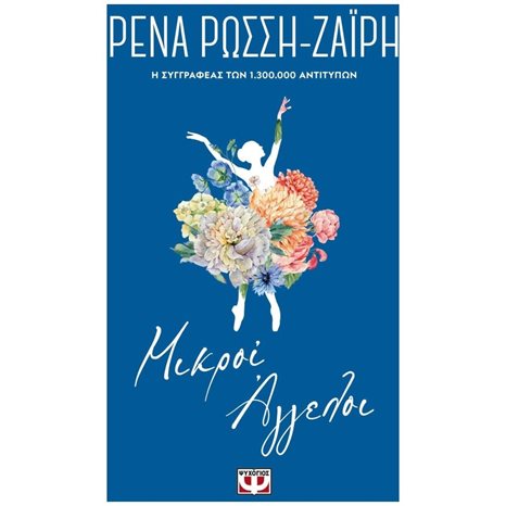 ΜΙΚΡΟΙ ΑΓΓΕΛΟΙ - FLORAL