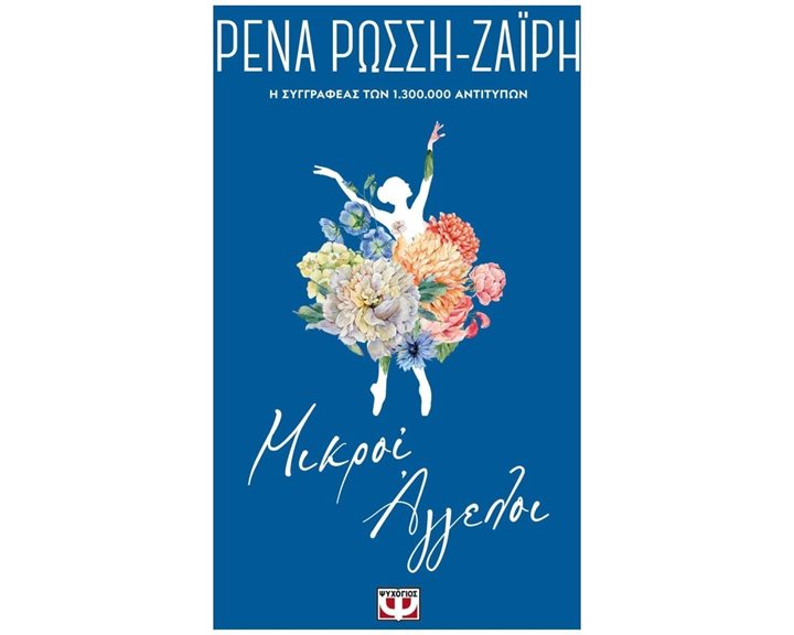 ΜΙΚΡΟΙ ΑΓΓΕΛΟΙ - FLORAL