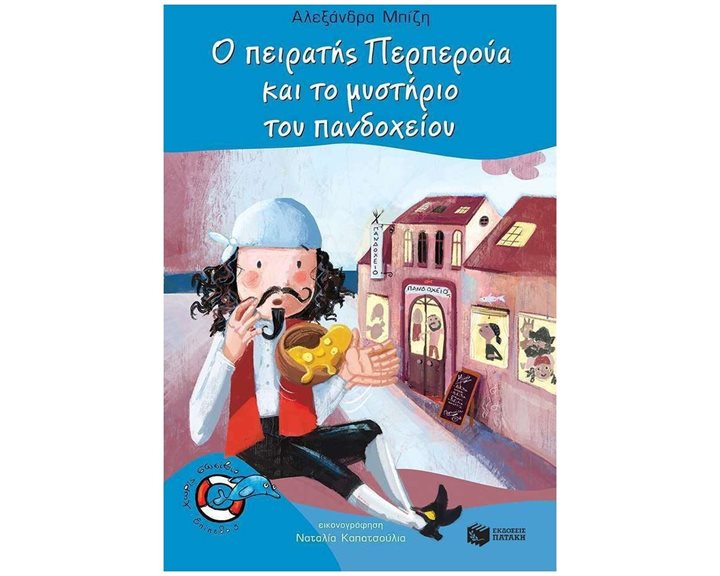 Ο πειρατής Περπερούα και το μυστήριο του πανδοχείο (Σειρά: Περπερούα, βιβλίο 7) 13229