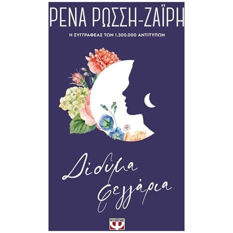 ΔΙΔΥΜΑ ΦΕΓΓΑΡΙΑ - FLORAL