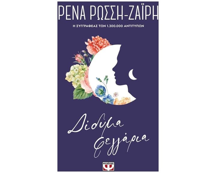 ΔΙΔΥΜΑ ΦΕΓΓΑΡΙΑ - FLORAL
