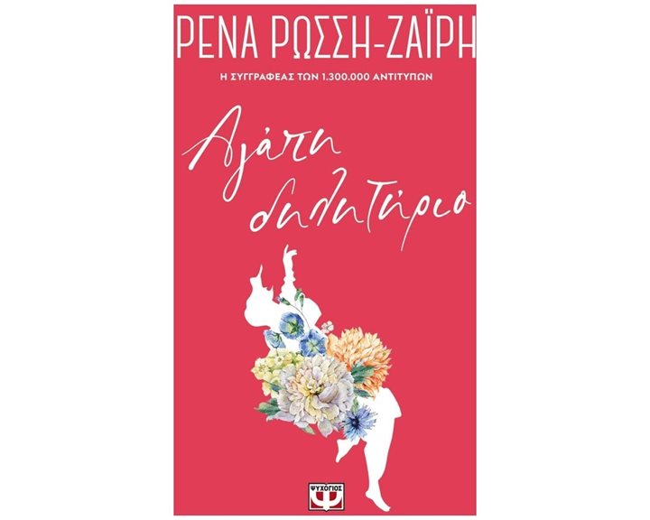 ΑΓΑΠΗ-ΔΗΛΗΤΗΡΙΟ - FLORAL