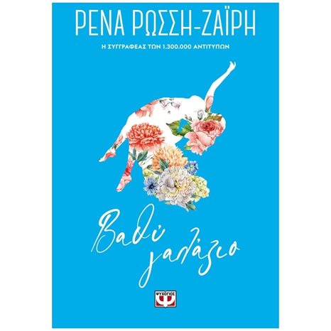 ΒΑΘΥ ΓΑΛΑΖΙΟ - FLORAL