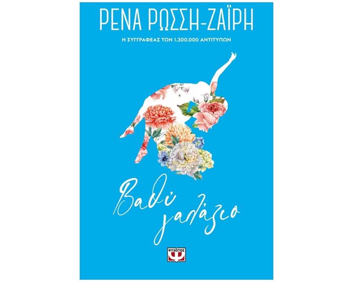 ΒΑΘΥ ΓΑΛΑΖΙΟ - FLORAL