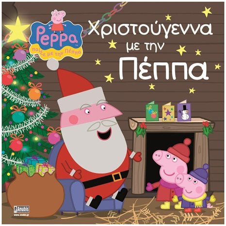 PEPPA PIG - ΧΡΙΣΤΟΥΓΕΝΝΑ ΜΕ ΤΗΝ ΠΕΠΠΑ