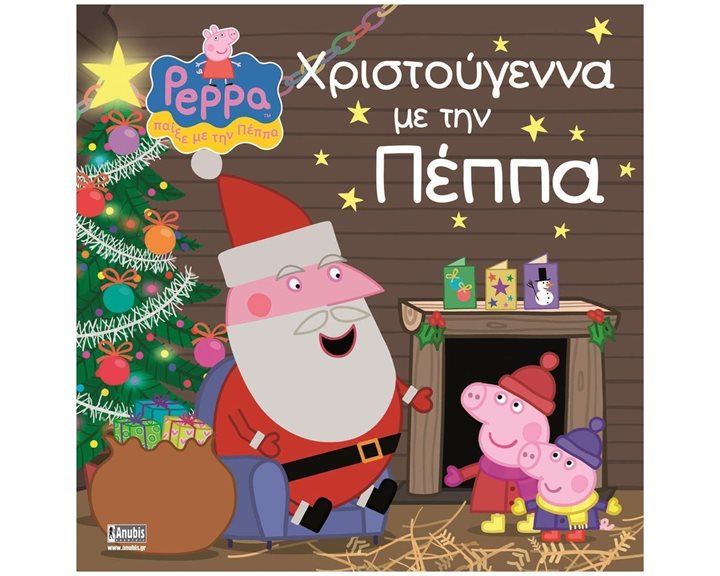 PEPPA PIG - ΧΡΙΣΤΟΥΓΕΝΝΑ ΜΕ ΤΗΝ ΠΕΠΠΑ