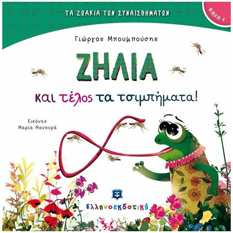 ΤΑ ΖΩΑΚΙΑ ΤΩΝ ΣΥΝΑΙΣΘΗΜΑΤΩΝ 4, ΖΗΛΙΑ ΚΑΙ ΤΕΛΟΣ ΤΑ ΤΣΙΜΠΗΜΑΤΑ