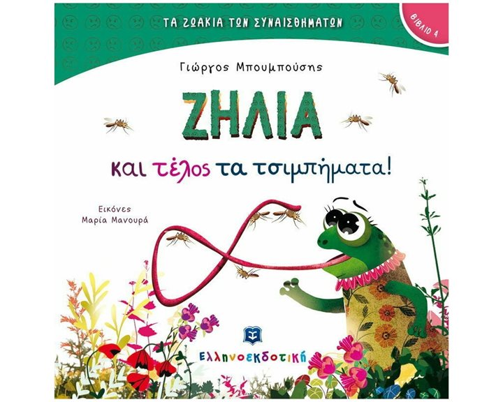 ΤΑ ΖΩΑΚΙΑ ΤΩΝ ΣΥΝΑΙΣΘΗΜΑΤΩΝ 4, ΖΗΛΙΑ ΚΑΙ ΤΕΛΟΣ ΤΑ ΤΣΙΜΠΗΜΑΤΑ
