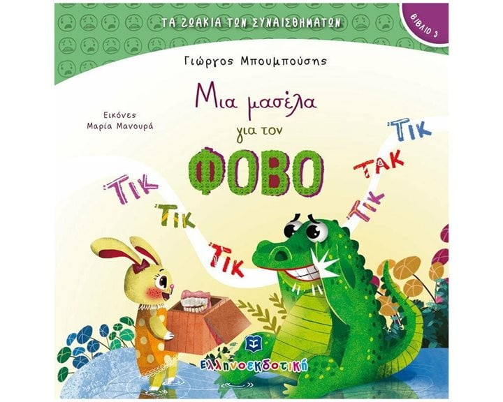 ΤΑ ΖΩΑΚΙΑ ΤΩΝ ΣΥΝΑΙΣΘΗΜΑΤΩΝ 3, ΜΙΑ ΜΑΣΕΛΑ ΓΙΑ ΤΟΝ ΦΟΒΟ