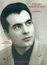 ΣΤΕΛΙΟΣ ΚΑΖΑΝΤΖΙΔΗΣ ΑΦΙΕΡΩΜΑ