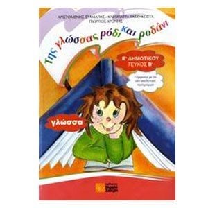 ΓΛΩΣΣΑ Ε ΔΗΜΟΤΙΚΟΥ ΤΕΥΧΟΣ Β