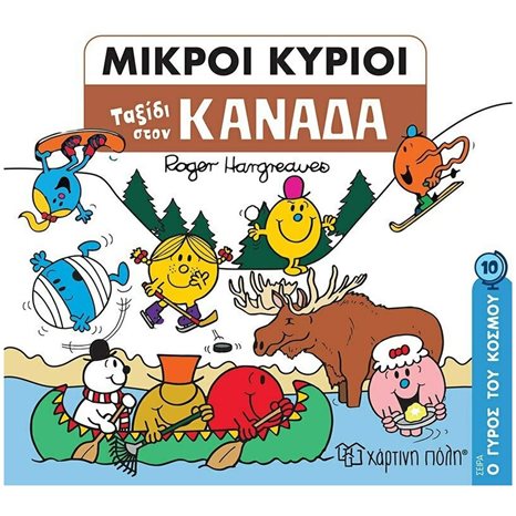 ΜΙΚΡΟΙ ΚΥΡΙΟΙ - Ο ΓΥΡΟΣ ΤΟΥ ΚΟΣΜΟΥ 10 - ΤΑΞΙΔΙ ΣΤΟΝ ΚΑΝΑΔΑ