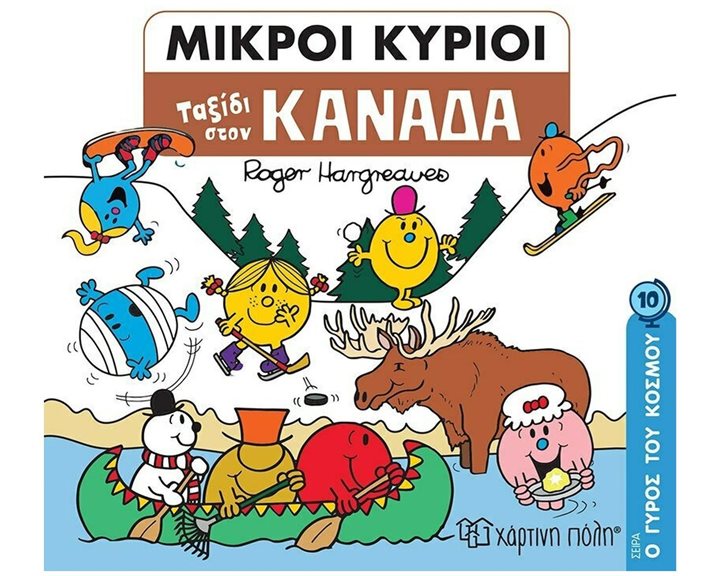 ΜΙΚΡΟΙ ΚΥΡΙΟΙ - Ο ΓΥΡΟΣ ΤΟΥ ΚΟΣΜΟΥ 10 - ΤΑΞΙΔΙ ΣΤΟΝ ΚΑΝΑΔΑ