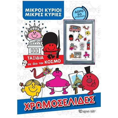 ΜΙΚΡΟΙ ΚΥΡΙΟΙ - ΧΡΩΜΟΣΕΛΙΔΕΣ+ 50 ΑΥΤΟΚΟΛΛΗΤΑ- ΤΑΞΙΔΙΑ ΣΕ ΟΛΟ ΤΟΝ ΚΟΣΜΟ