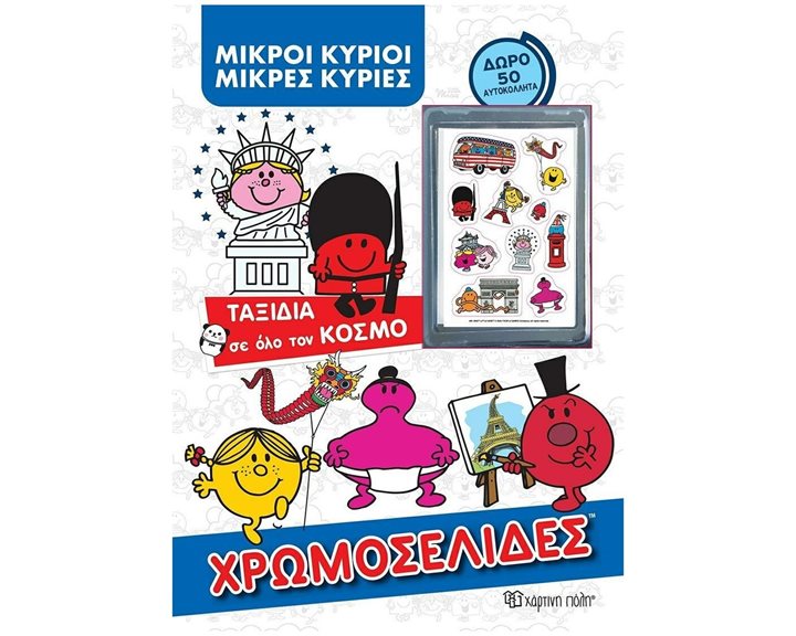 ΜΙΚΡΟΙ ΚΥΡΙΟΙ - ΧΡΩΜΟΣΕΛΙΔΕΣ+ 50 ΑΥΤΟΚΟΛΛΗΤΑ- ΤΑΞΙΔΙΑ ΣΕ ΟΛΟ ΤΟΝ ΚΟΣΜΟ