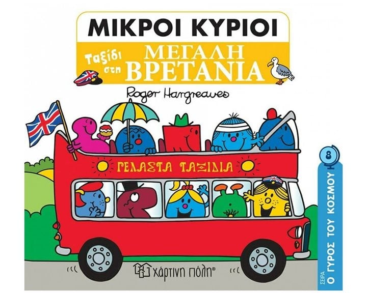 ΜΙΚΡΟΙ ΚΥΡΙΟΙ - Ο ΓΥΡΟΣ ΤΟΥ ΚΟΣΜΟΥ 8 - ΤΑΞΙΔΙ ΣΤΗ ΜΕΓΑΛΗ ΒΡΕΤΑΝΙΑ