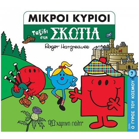 ΜΙΚΡΟΙ ΚΥΡΙΟΙ - Ο ΓΥΡΟΣ ΤΟΥ ΚΟΣΜΟΥ 7 - ΤΑΞΙΔΙ ΣΤΗΝ ΣΚΩΤΙΑ