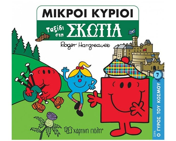 ΜΙΚΡΟΙ ΚΥΡΙΟΙ - Ο ΓΥΡΟΣ ΤΟΥ ΚΟΣΜΟΥ 7 - ΤΑΞΙΔΙ ΣΤΗΝ ΣΚΩΤΙΑ