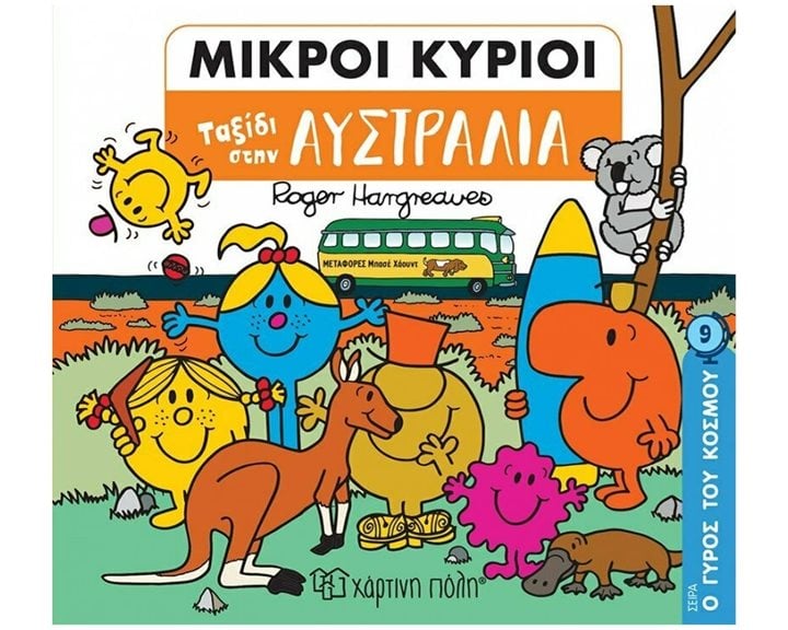 ΜΙΚΡΟΙ ΚΥΡΙΟΙ - Ο ΓΥΡΟΣ ΤΟΥ ΚΟΣΜΟΥ 9 - ΤΑΞΙΔΙ ΣΤΗΝ ΑΥΣΤΡΑΛΙΑ