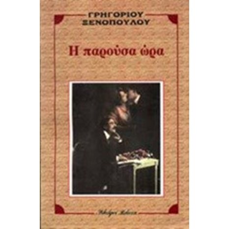 Η ΠΑΡΟΥΣΑ ΩΡΑ