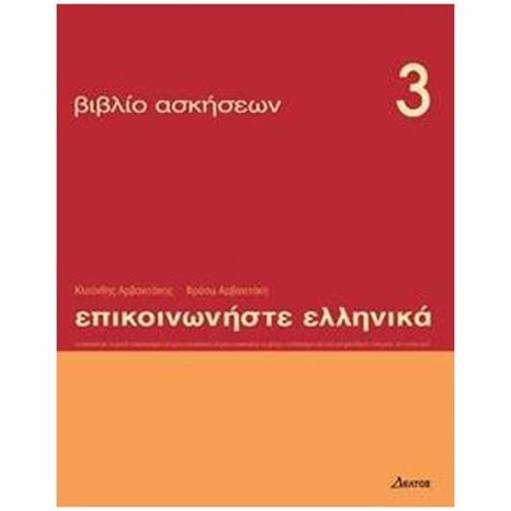 ΕΠΙΚΟΙΝΩΝΗΣΤΕ ΕΛΛΗΝΙΚΑ 3 - ΒΙΒΛΙΟ ΑΣΚΗΣΕΩΝ