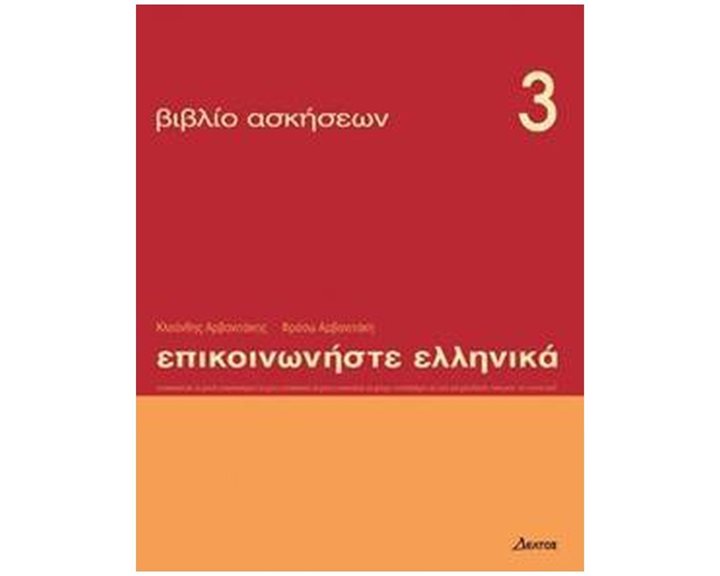 ΕΠΙΚΟΙΝΩΝΗΣΤΕ ΕΛΛΗΝΙΚΑ 3 - ΒΙΒΛΙΟ ΑΣΚΗΣΕΩΝ