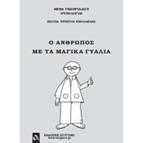 Ο ΑΝΘΡΩΠΟΣ ΜΕ ΤΑ ΜΑΓΙΚΑ ΓΥΑΛΙΑ