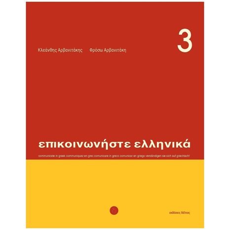 ΕΠΙΚΟΙΝΩΝΗΣΤΕ ΕΛΛΗΝΙΚΑ 3 (+CD)
